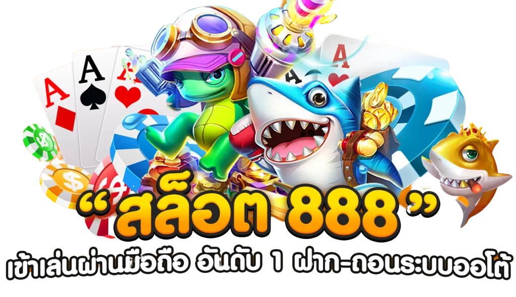 สล็อต888