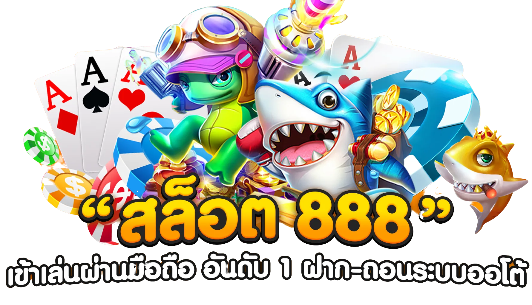 สล็อต888